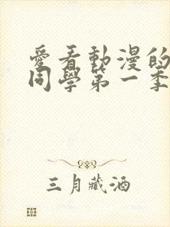 爱看动漫的黑田同学第一季