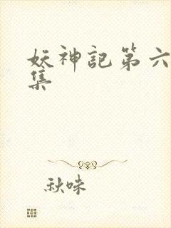 妖神记第六季全集