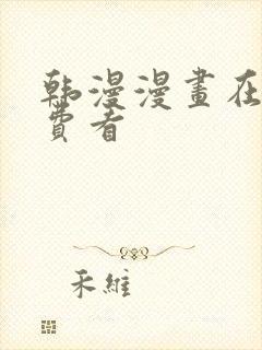 韩漫漫画在线免费看