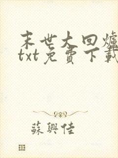 末世大回炉小说txt免费下载
