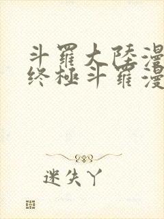 斗罗大陆漫画四终极斗罗漫画下拉式免费阅读