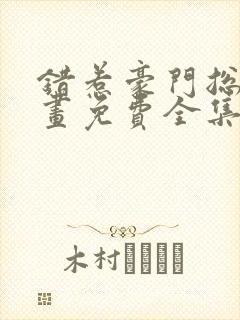 错惹豪门总裁漫画免费全集下拉式