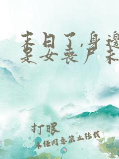 末日了,身边全是女丧尸未删改