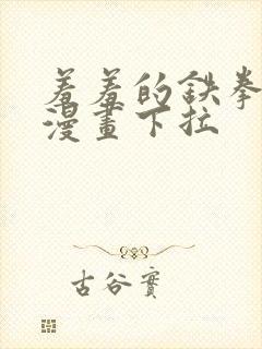 羞羞的铁拳韩剧漫画下拉