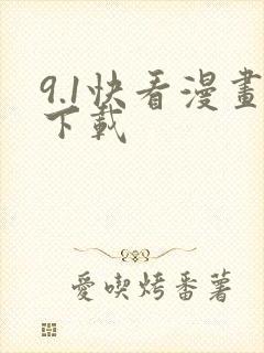 9.1快看漫画下载