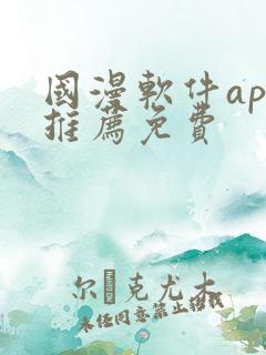 国漫软件app推荐免费