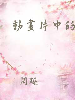 动画片中的反派