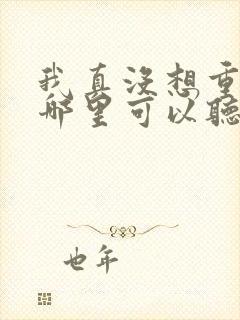 我真没想重生啊哪里可以听