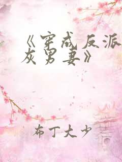 《穿成反派的炮灰男妻》