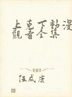 上克下动漫免费观看全集