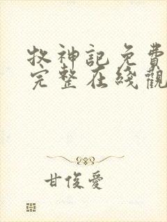 牧神记免费观看完整在线观看动漫