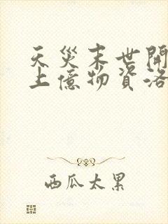 天灾末世开局囤上亿物资洛云芷