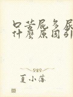 口苦屁多尿黄是什么原因引起的