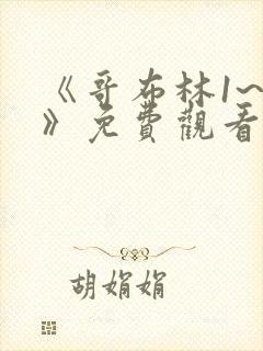 《哥布林1~4》免费观看动漫