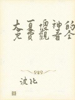 大夏傻神的短剧免费观看全集