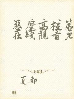 恶魔高校第二季在线观看免费完整