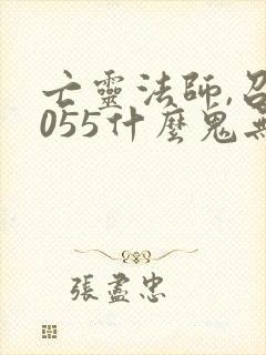 亡灵法师,召唤055什么鬼无弹窗笔趣阁