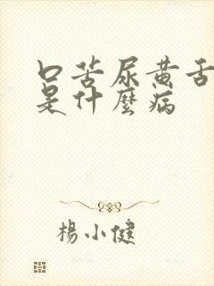 口苦尿黄舌苔黄是什么病