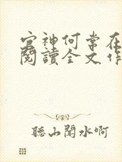 官神何常在免费阅读全文作者