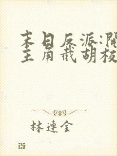 末日反派:开局主角截胡校花