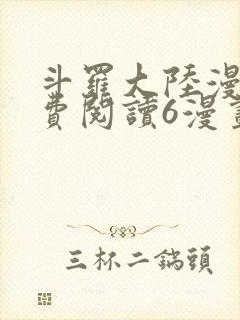 斗罗大陆漫画免费阅读6漫画