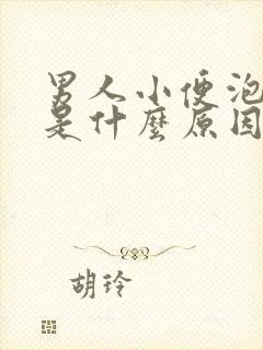 男人小便泡沫多是什么原因 知道