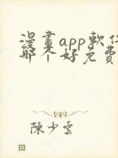 漫画app软件哪个好免费