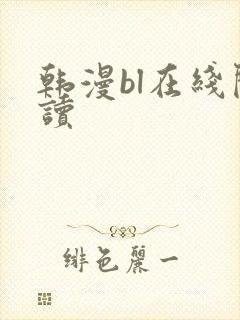 韩漫bl在线阅读