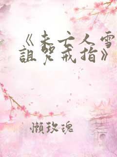 《未亡人雪女和诅咒戒指》剧情介绍