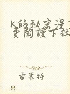 k的秘密漫画免费阅读下拉式