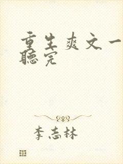 重生爽文一口气听完