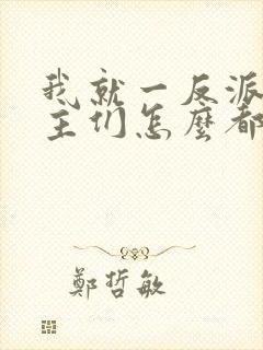 我就一反派,女主们怎么都倒贴?