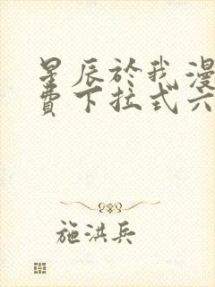 星辰于我漫画免费下拉式六漫画