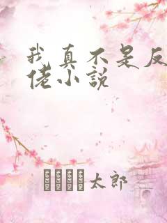 我真不是反派大佬小说