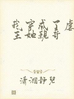 我穿成了虐文女主她亲哥