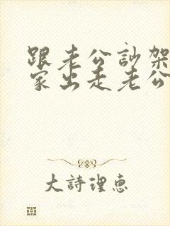 跟老公吵架后离家出走老公问都不问