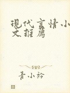 现代言情小说虐文推荐