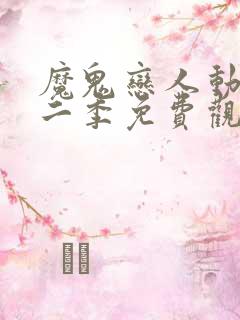 魔鬼恋人动漫第二季免费观看