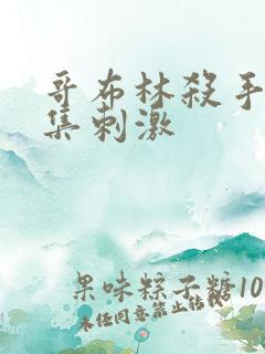 哥布林杀手第几集刺激