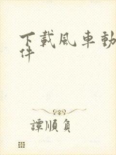 下载风车动漫软件