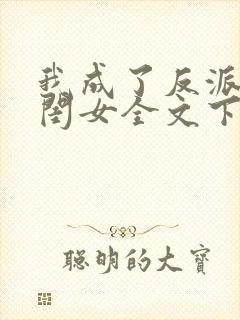 我成了反派的亲闺女全文下载