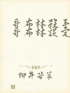 哥布林杀手里的哥布林设定