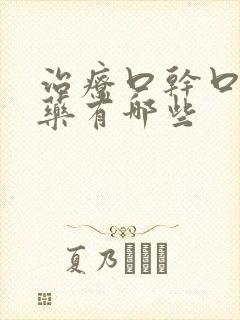 治疗口干口苦的药有哪些