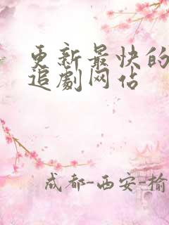 更新最快的免费追剧网站