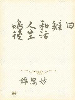 鸣人和雏田的婚后生活