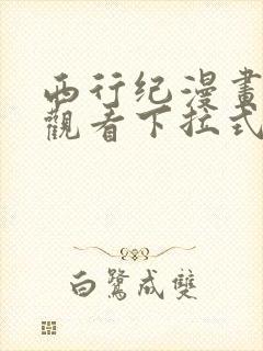 西行纪漫画免费观看下拉式
