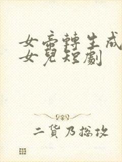 女帝转生成为我女儿短剧