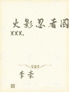 火影忍者国语版xxx.