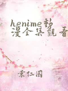 henime动漫全集观看免费高清