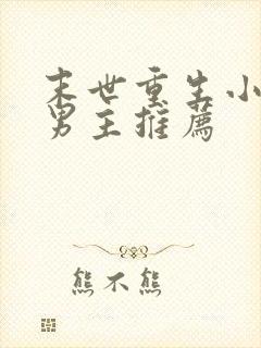 末世重生小说双男主推荐